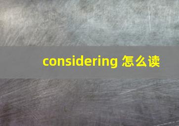 considering 怎么读